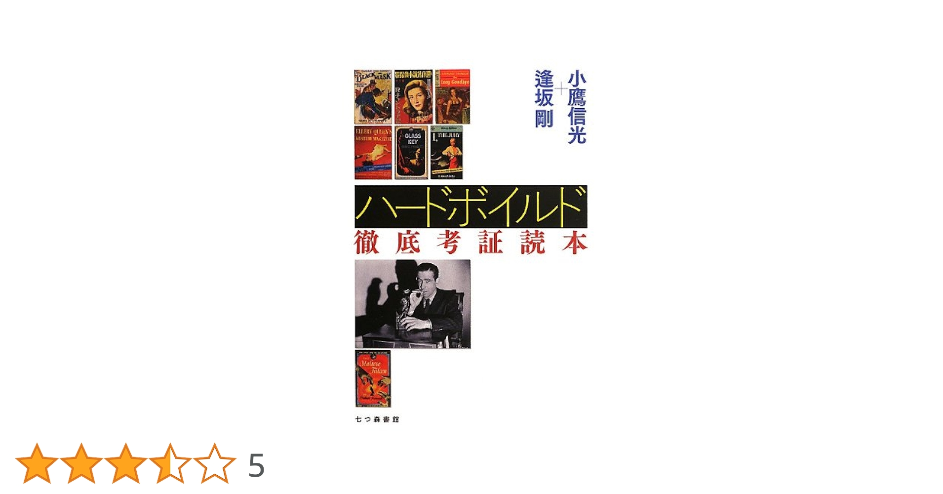 Amazon.co.jp: ハ-ドボイルド徹底考証読本 : 小鷹 信光, 逢坂 剛: 本